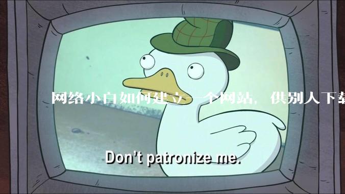 网络小白如何建立一个网站，供别人下载文件（主要是PDF和MP3）?