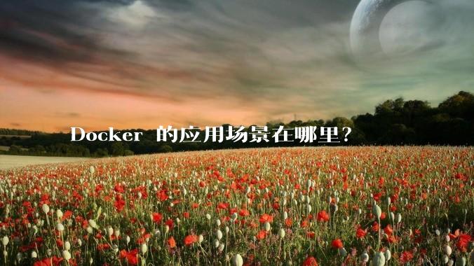Docker 的应用场景在哪里？