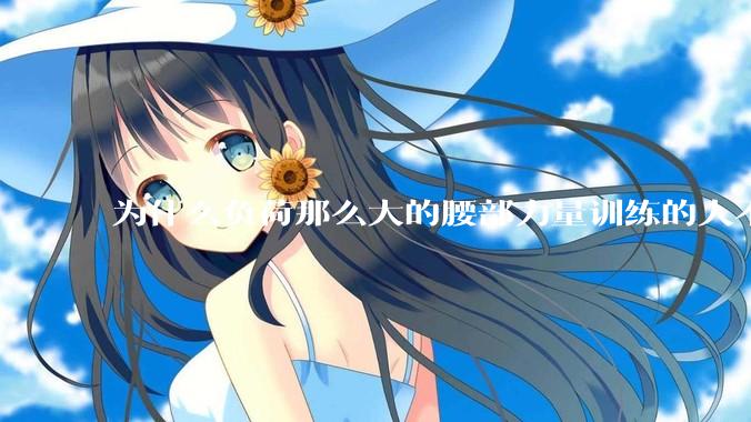 为什么负荷那么大的腰部力量训练的人不会受伤，长期无载荷久坐的人会出现腰肌劳损？