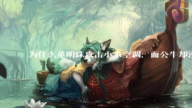 为什么董明珠攻击小米空调，而公牛却没有攻击小米插座？