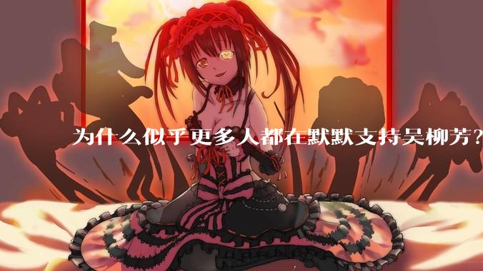 为什么似乎更多人都在默默支持吴柳芳？管晨辰是否做错了？