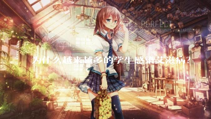 为什么越来越多的学生感染艾滋病？