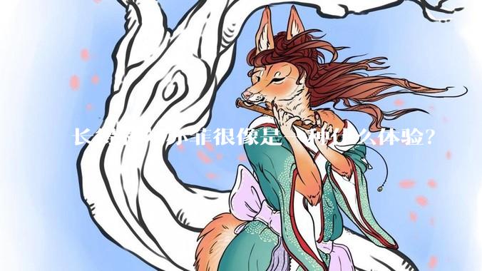 长得和刘亦菲很像是一种什么体验？