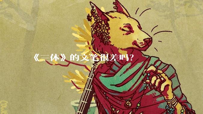 《三体》的文笔很差吗？